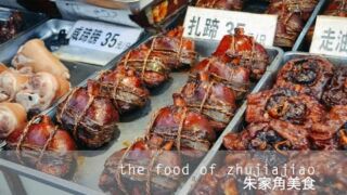 The Food of Zhujiajiao 朱家角美食